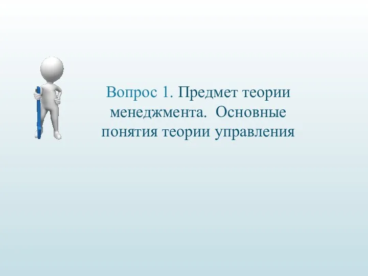 Вопрос 1. Предмет теории менеджмента. Основные понятия теории управления