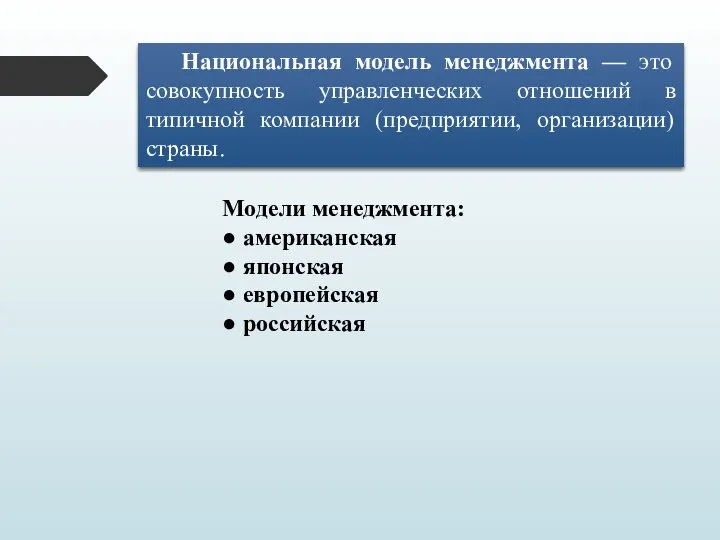 Национальная модель менеджмента — это совокупность управленческих отношений в типичной компании (предприятии,