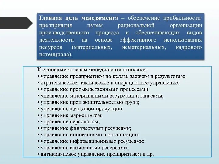 Главная цель менеджмента – обеспечение прибыльности предприятия путем рациональной организации производственного процесса