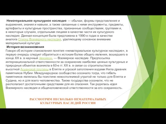 Нематериальное культурное наследие — обычаи, формы представления и выражения, знания и навыки,