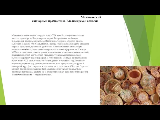 Меленковский гончарный промысел воМеленковский гончарный промысел во Владимирской области Меленковская гончарная посуда