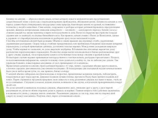 Качание на качелях — обряд весеннего цикла, истоки которого лежат в мифологических