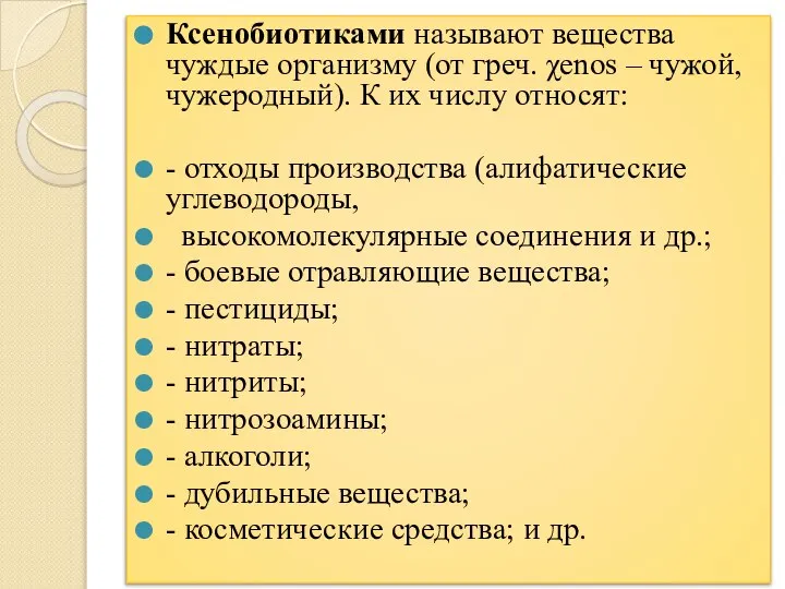 Ксенобиотиками называют вещества чуждые организму (от греч. χenos – чужой, чужеродный). К