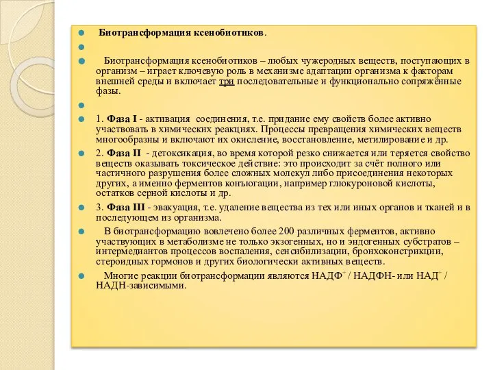 Биотрансформация ксенобиотиков. Биотрансформация ксенобиотиков – любых чужеродных веществ, поступающих в организм –