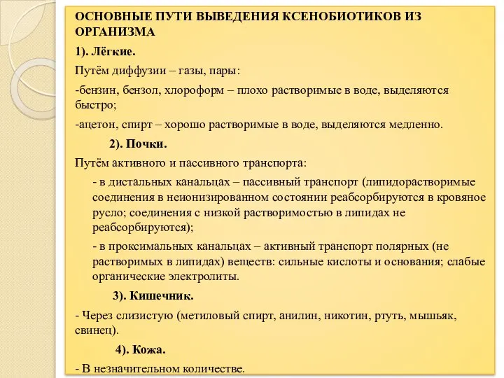 ОСНОВНЫЕ ПУТИ ВЫВЕДЕНИЯ КСЕНОБИОТИКОВ ИЗ ОРГАНИЗМА 1). Лёгкие. Путём диффузии – газы,