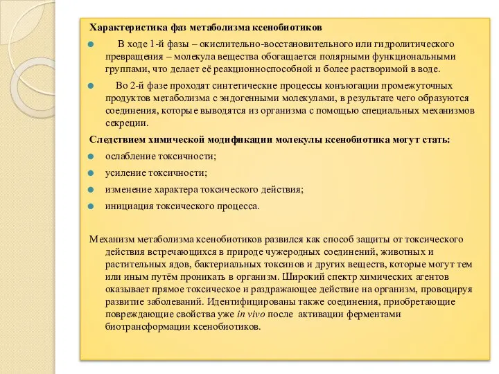 Характеристика фаз метаболизма ксенобиотиков В ходе 1-й фазы – окислительно-восстановительного или гидролитического