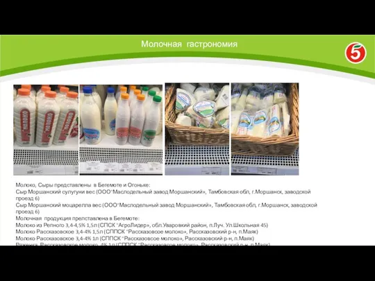 Молочная гастрономия Молоко, Сыры представлены в Бегемоте и Огоньке: Сыр Моршанский сулугуни