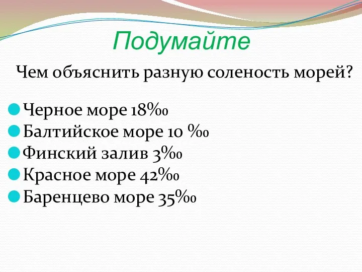 Подумайте Чем объяснить разную соленость морей? Черное море 18‰ Балтийское море 10