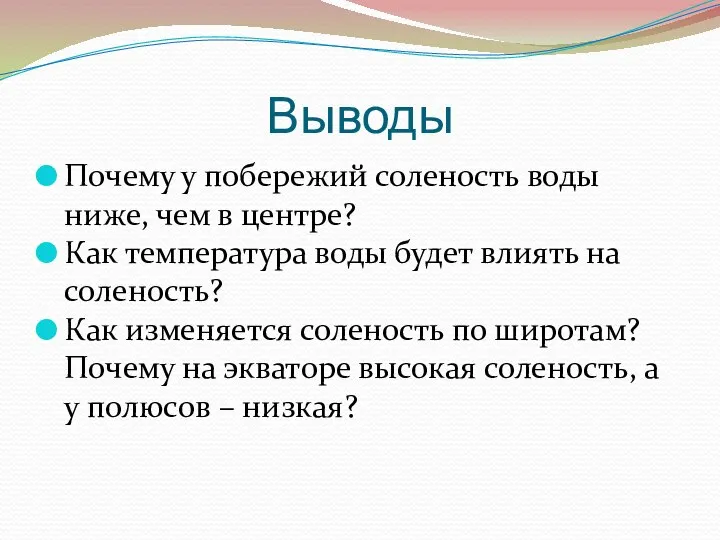 Выводы Почему у побережий соленость воды ниже, чем в центре? Как температура