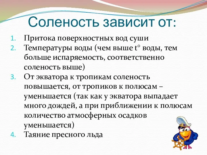 Соленость зависит от: Притока поверхностных вод суши Температуры воды (чем выше t°