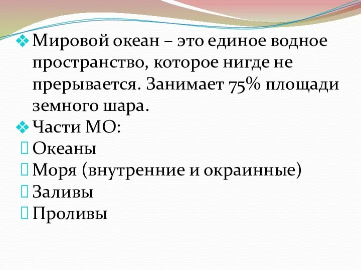 Мировой океан – это единое водное пространство, которое нигде не прерывается. Занимает