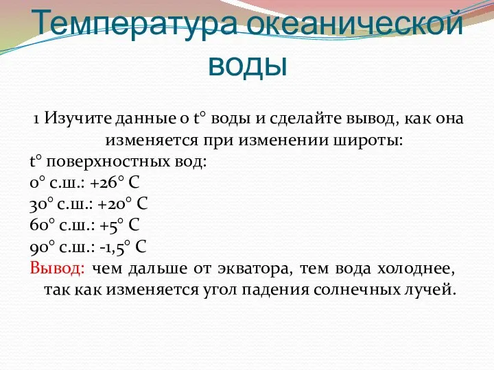 Температура океанической воды 1 Изучите данные о t° воды и сделайте вывод,