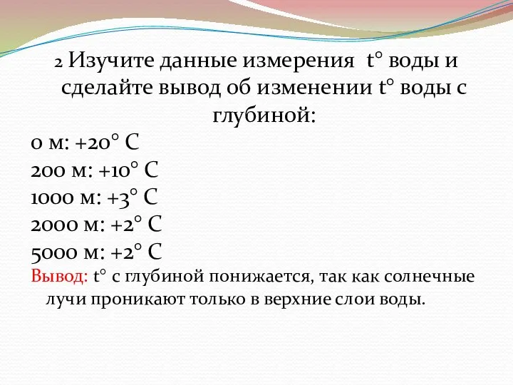 2 Изучите данные измерения t° воды и сделайте вывод об изменении t°