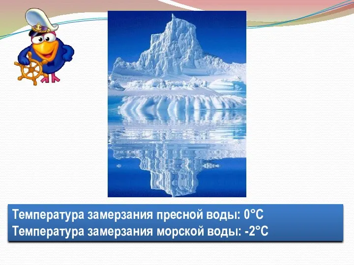 Температура замерзания пресной воды: 0°С Температура замерзания морской воды: -2°С