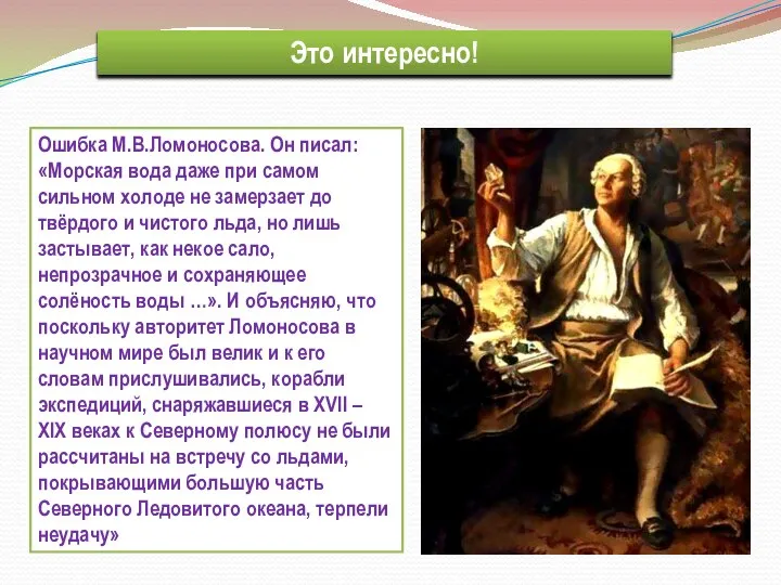 Это интересно! Ошибка М.В.Ломоносова. Он писал: «Морская вода даже при самом сильном