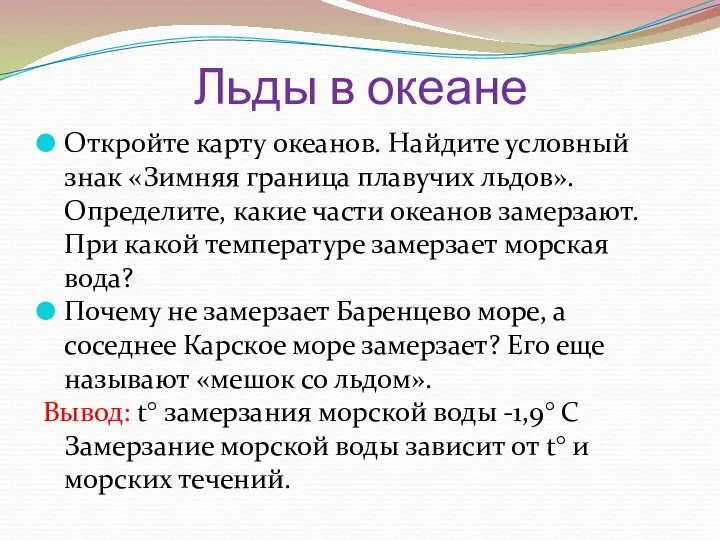 Льды в океане Откройте карту океанов. Найдите условный знак «Зимняя граница плавучих