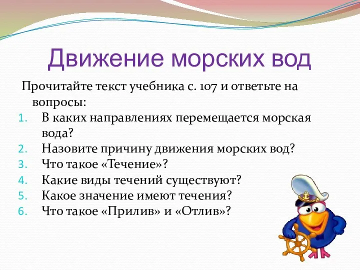 Движение морских вод Прочитайте текст учебника с. 107 и ответьте на вопросы: