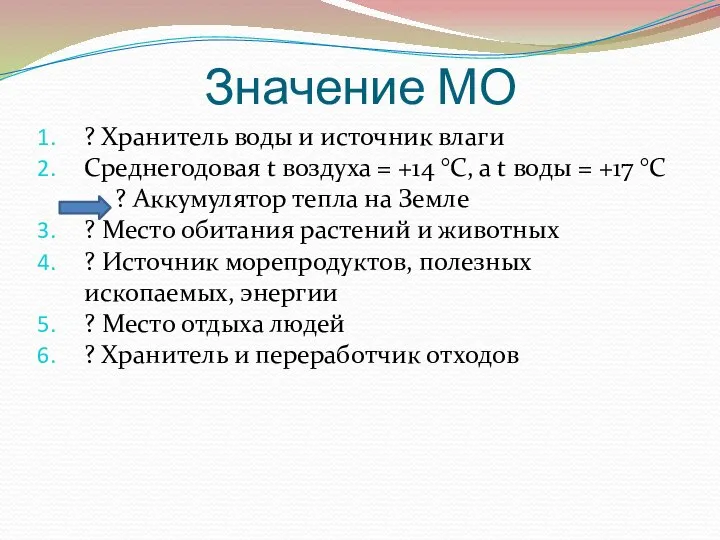 Значение МО ? Хранитель воды и источник влаги Среднегодовая t воздуха =