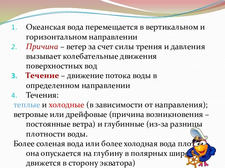 Океанская вода перемещается в вертикальном и горизонтальном направлении Причина – ветер за