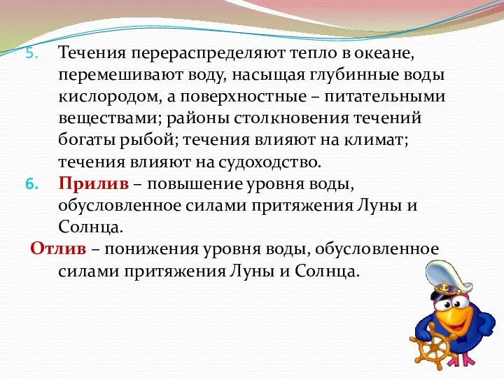 Течения перераспределяют тепло в океане, перемешивают воду, насыщая глубинные воды кислородом, а