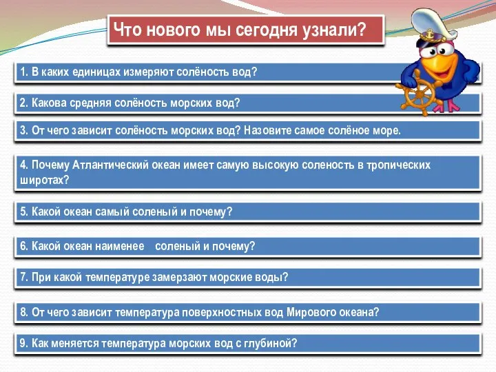 Что нового мы сегодня узнали? 1. В каких единицах измеряют солёность вод?