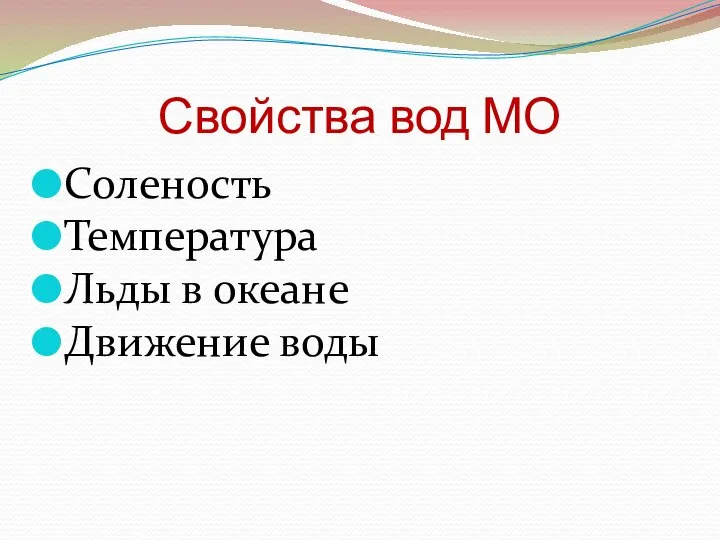 Свойства вод МО Соленость Температура Льды в океане Движение воды