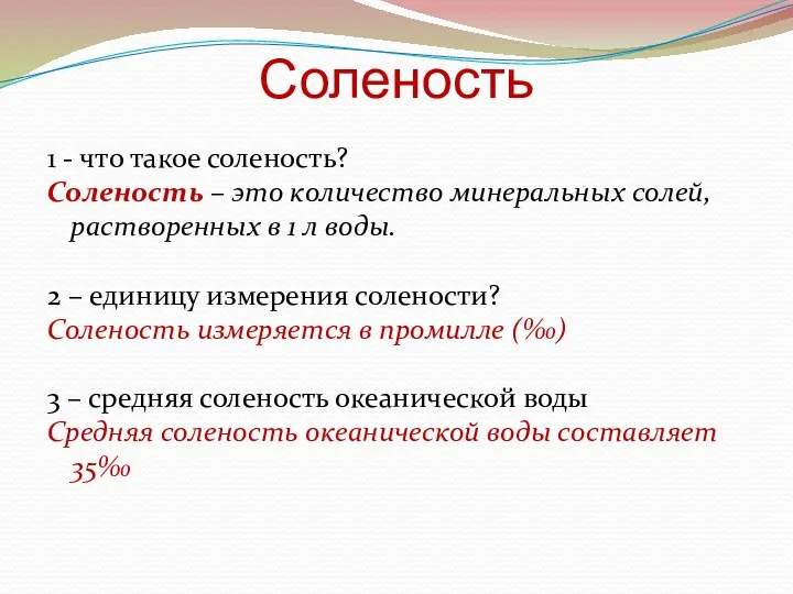 Соленость 1 - что такое соленость? Соленость – это количество минеральных солей,