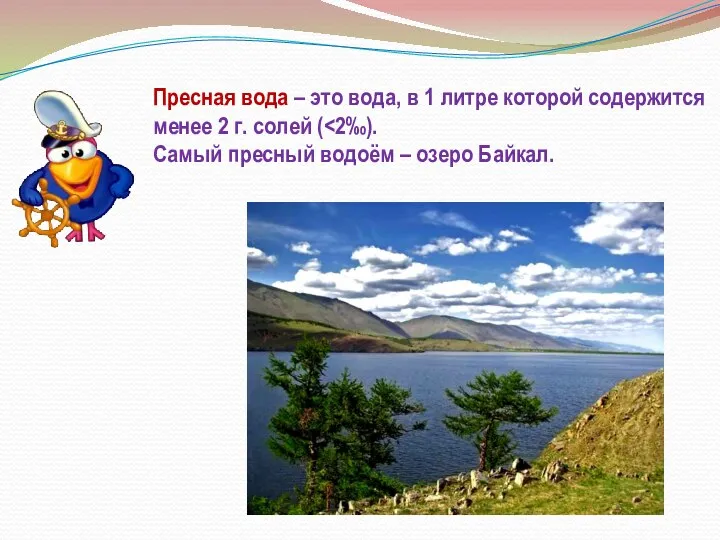 Пресная вода – это вода, в 1 литре которой содержится менее 2