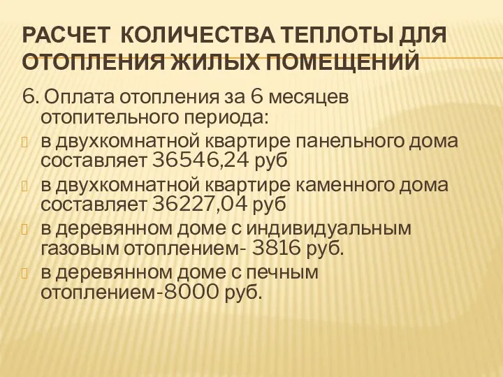 РАСЧЕТ КОЛИЧЕСТВА ТЕПЛОТЫ ДЛЯ ОТОПЛЕНИЯ ЖИЛЫХ ПОМЕЩЕНИЙ 6. Оплата отопления за 6