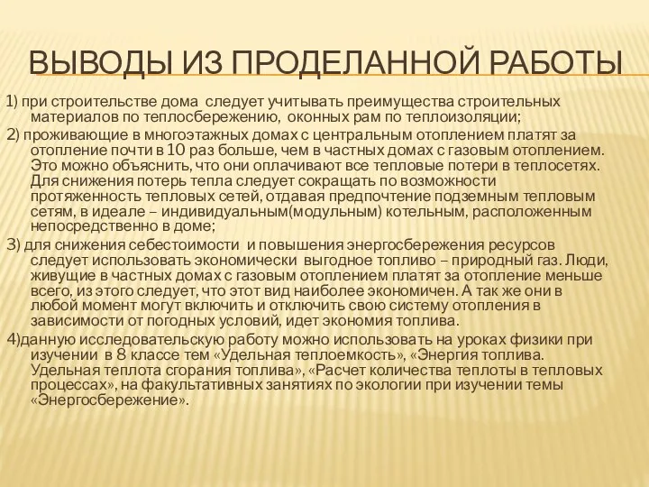 ВЫВОДЫ ИЗ ПРОДЕЛАННОЙ РАБОТЫ 1) при строительстве дома следует учитывать преимущества строительных