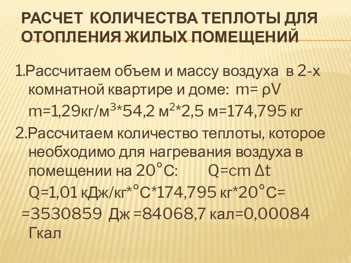 РАСЧЕТ КОЛИЧЕСТВА ТЕПЛОТЫ ДЛЯ ОТОПЛЕНИЯ ЖИЛЫХ ПОМЕЩЕНИЙ 1.Рассчитаем объем и массу воздуха