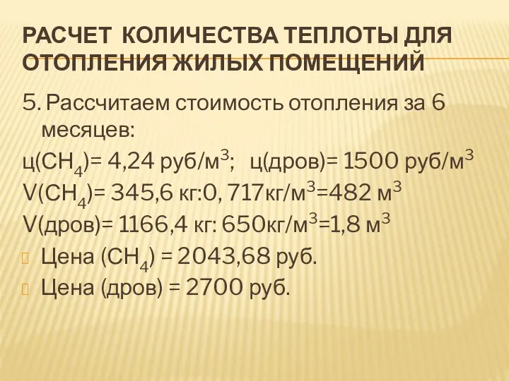 РАСЧЕТ КОЛИЧЕСТВА ТЕПЛОТЫ ДЛЯ ОТОПЛЕНИЯ ЖИЛЫХ ПОМЕЩЕНИЙ 5. Рассчитаем стоимость отопления за