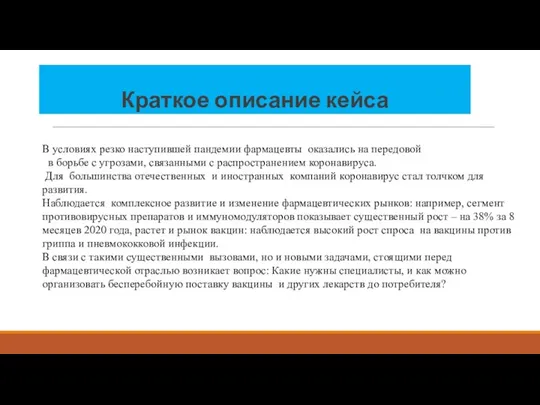 Краткое описание кейса В условиях резко наступившей пандемии фармацевты оказались на передовой