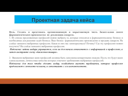 Проектная задача кейса Цель. Создать и представить организационную и маркетинговую часть бизнес-плана