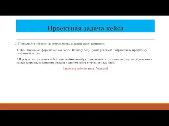 Проектная задача кейса 3. Придумайте «бренд» (торговую марку и девиз) своей компании.