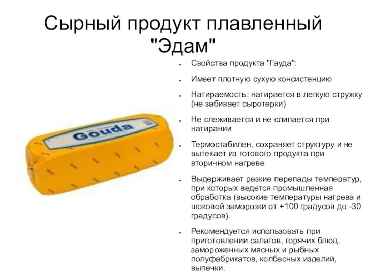 Сырный продукт плавленный "Эдам" Свойства продукта "Гауда": Имеет плотную сухую консистенцию Натираемость: