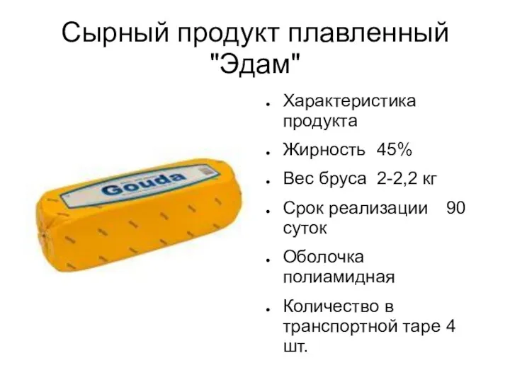 Сырный продукт плавленный "Эдам" Характеристика продукта Жирность 45% Вес бруса 2-2,2 кг
