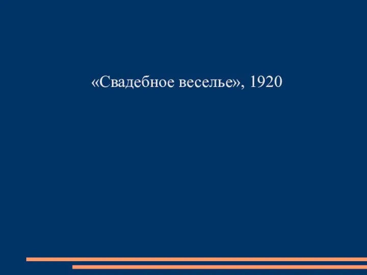 «Свадебное веселье», 1920