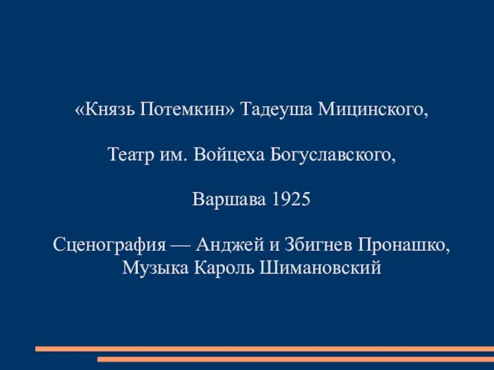 «Князь Потемкин» Тадеуша Мицинского, Театр им. Войцеха Богуславского, Варшава 1925 Сценография —