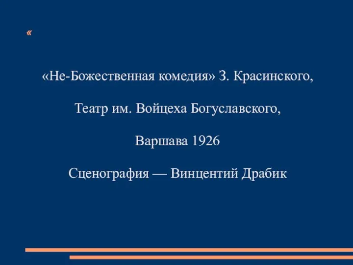 « «Не-Божественная комедия» З. Красинского, Театр им. Войцеха Богуславского, Варшава 1926 Сценография — Винцентий Драбик