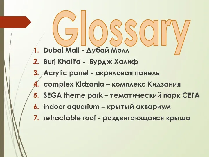 Glossary Dubai Mall - Дубай Молл Burj Khalifa - Бурдж Халиф Acrylic