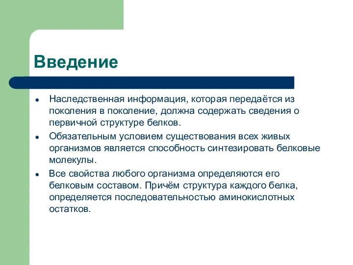 Введение Наследственная информация, которая передаётся из поколения в поколение, должна содержать сведения