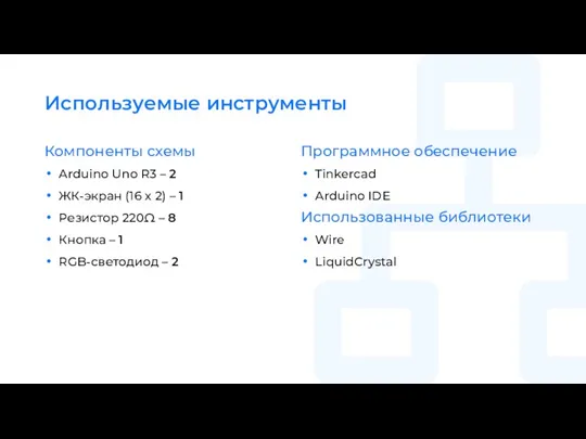 Используемые инструменты Компоненты схемы Arduino Uno R3 – 2 ЖК-экран (16 x