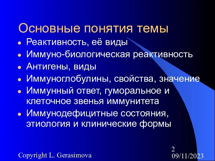 09/11/2023 Copyright L. Gerasimova Основные понятия темы Реактивность, её виды Иммуно-биологическая реактивность
