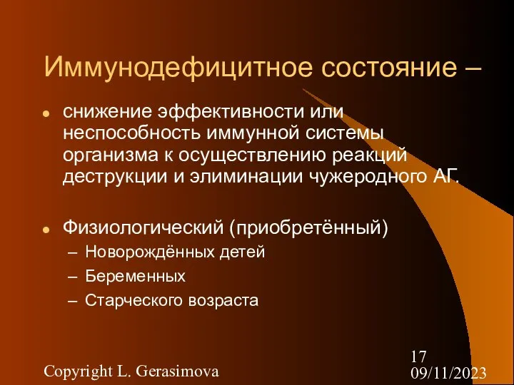 09/11/2023 Copyright L. Gerasimova Иммунодефицитное состояние – снижение эффективности или неспособность иммунной