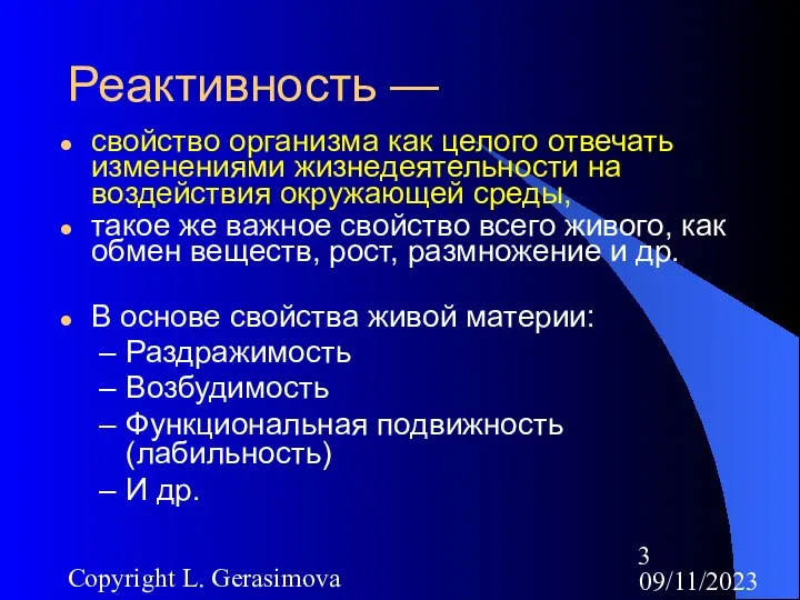 09/11/2023 Copyright L. Gerasimova Реактивность — свойство организма как целого отвечать изменениями