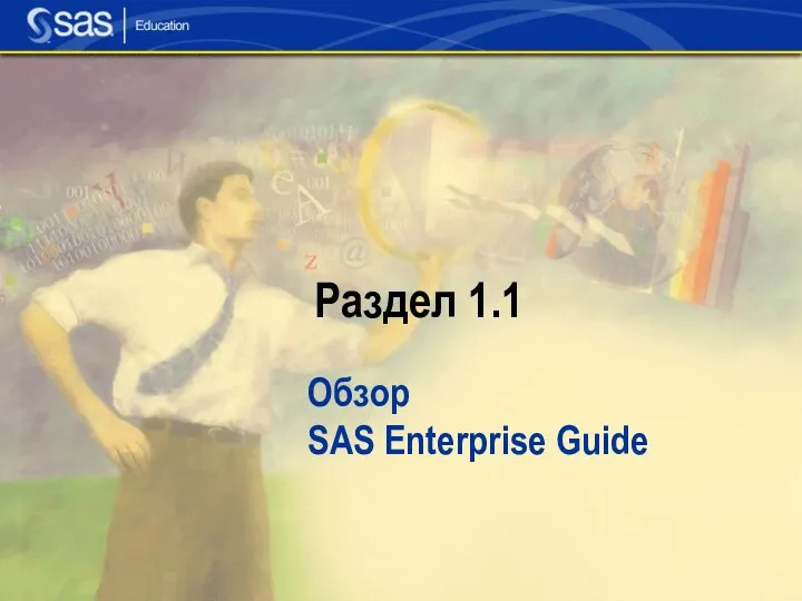 Раздел 1.1 Обзор SAS Enterprise Guide