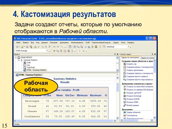 Задачи создают отчеты, которые по умолчанию отображаются в Рабочей области. Рабочая область 4. Кастомизация результатов