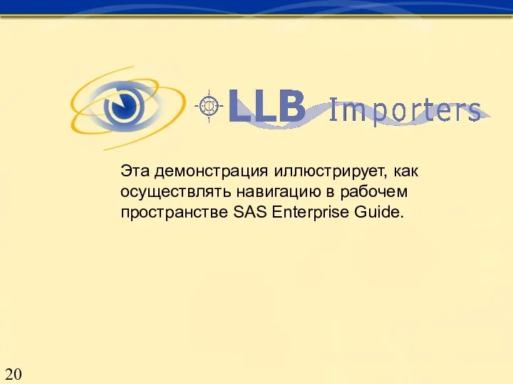 Эта демонстрация иллюстрирует, как осуществлять навигацию в рабочем пространстве SAS Enterprise Guide.