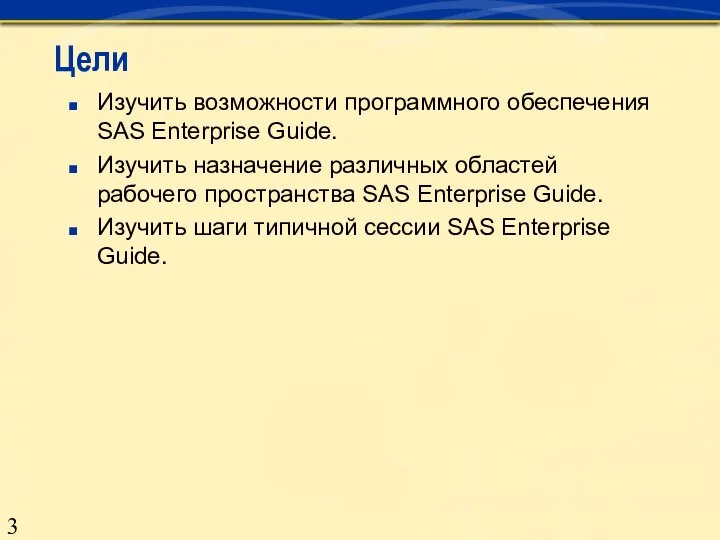 Цели Изучить возможности программного обеспечения SAS Enterprise Guide. Изучить назначение различных областей